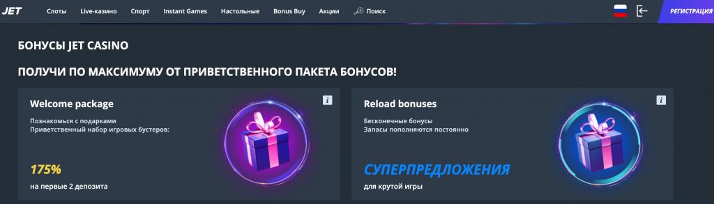 Бонусы в Джет казино